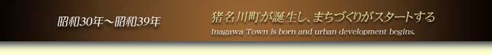 a30N`a39N 쒬aA܂Â肪X^[g@Inagawa Town is born and urban development begins.