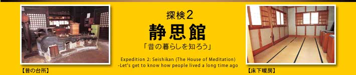 TQ@Îvفû̕炵m낤v@Expedition 2: Seishikan (The House of Meditation)-Let's get to know how people lived a long time ago