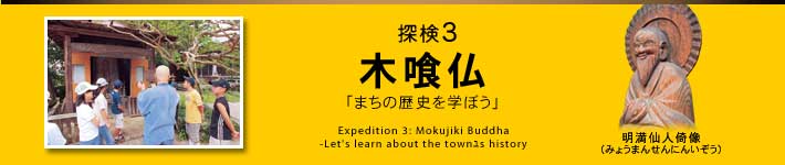 TR@؋򕧁u܂̗jwڂv@Expedition 3: Mokujiki Buddha-Let's learn about the towns history