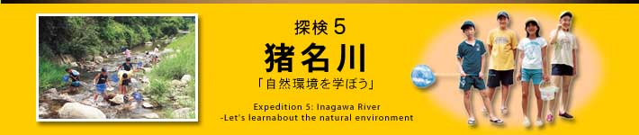 TT@uRwڂv@Expedition 5: Inagawa River-Let's learnabout the natural environment